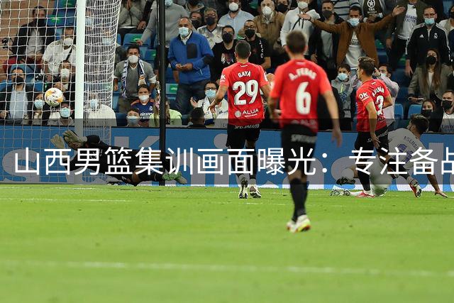 山西男篮集训画面曝光：专注备战新赛季