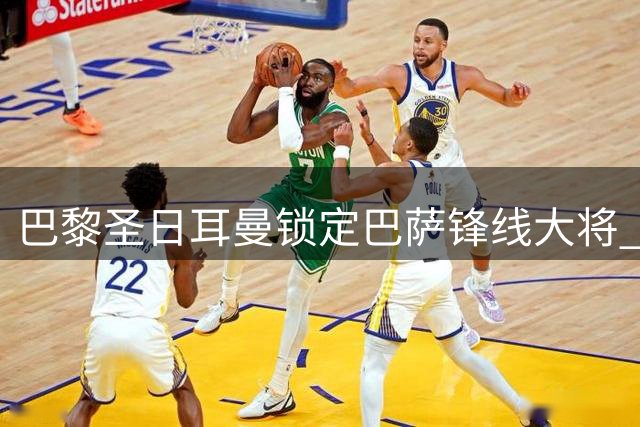 巴黎圣日耳曼锁定巴萨锋线大将 费兰或签五年长约