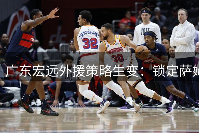 广东宏远外援策略生变：锁定萨姆纳、退出大秋争夺、徐昕留队