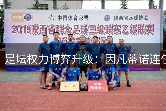 足坛权力博弈升级：因凡蒂诺连任危机背后暗藏六大洲角力